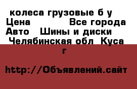 колеса грузовые б.у. › Цена ­ 6 000 - Все города Авто » Шины и диски   . Челябинская обл.,Куса г.